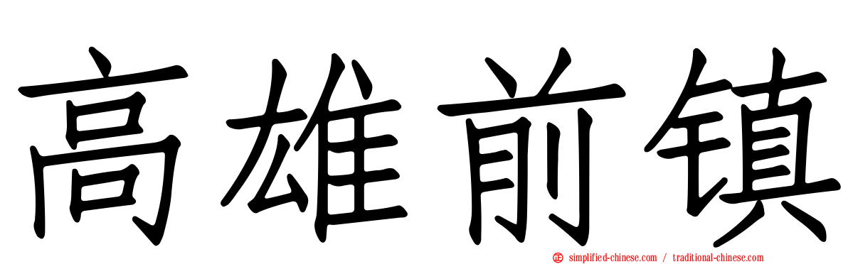 高雄前镇