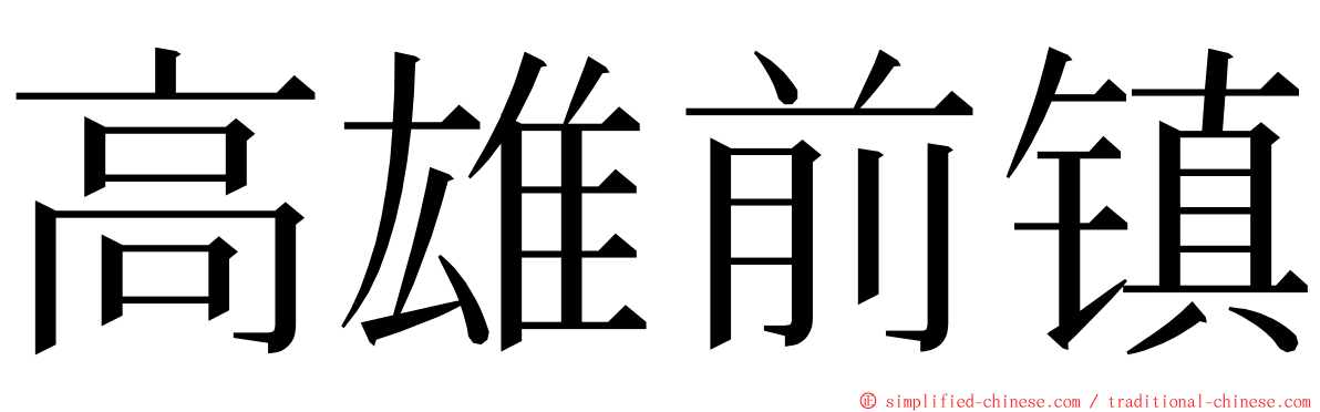 高雄前镇 ming font