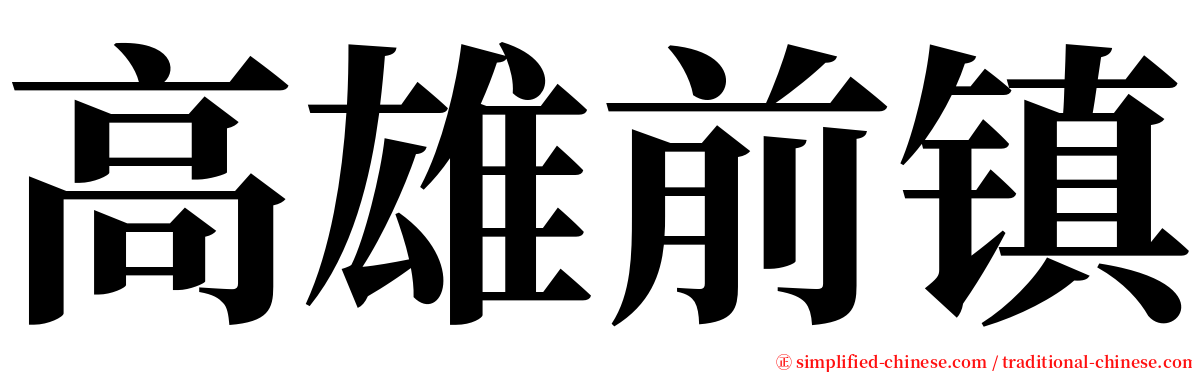 高雄前镇 serif font