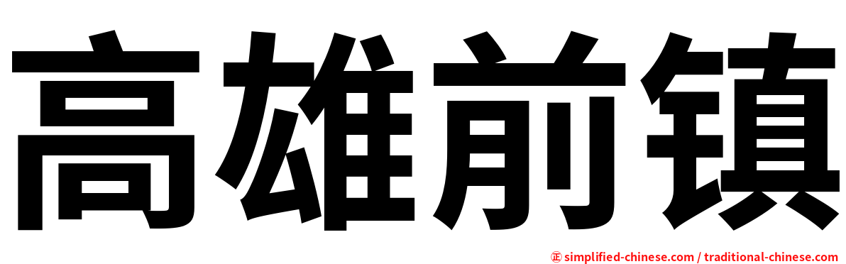 高雄前镇