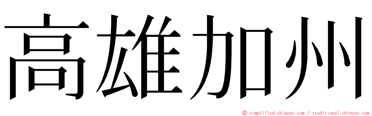 高雄加州 ming font