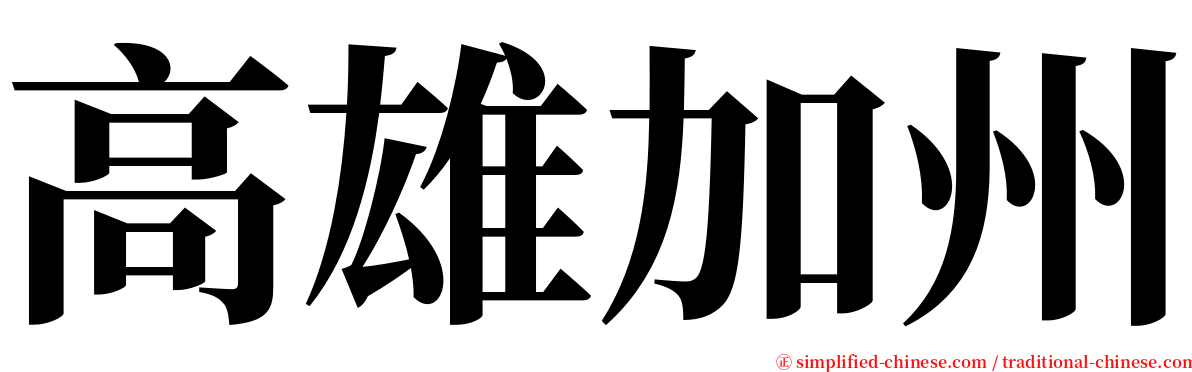 高雄加州 serif font