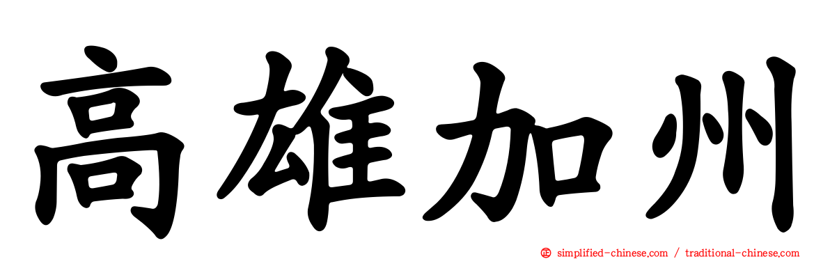 高雄加州