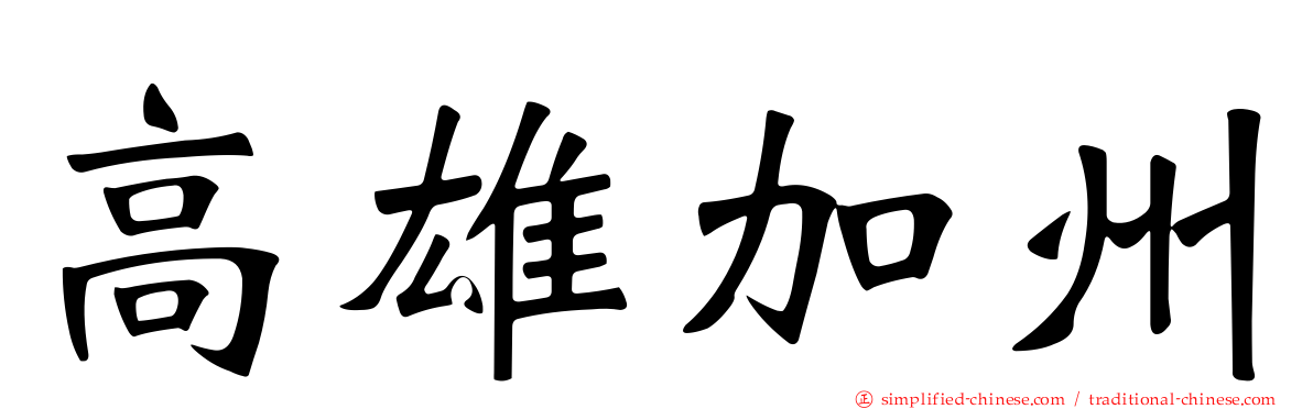 高雄加州