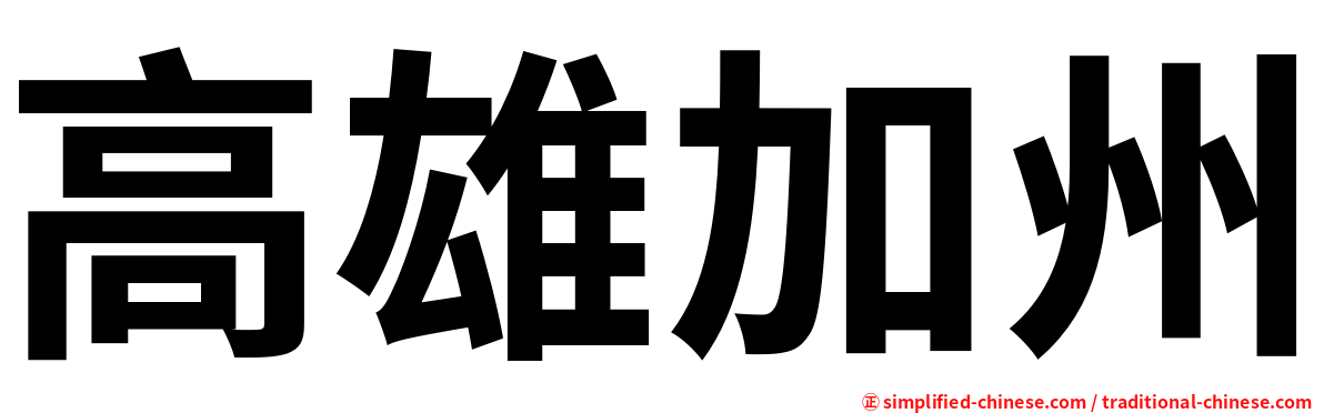 高雄加州