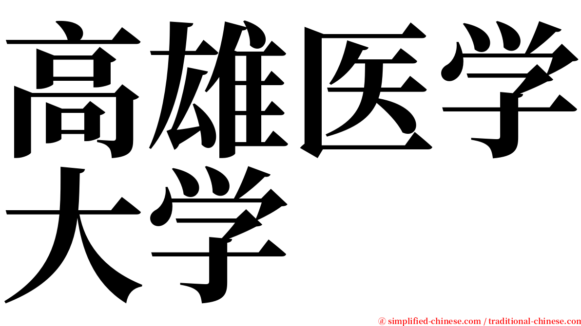 高雄医学大学 serif font