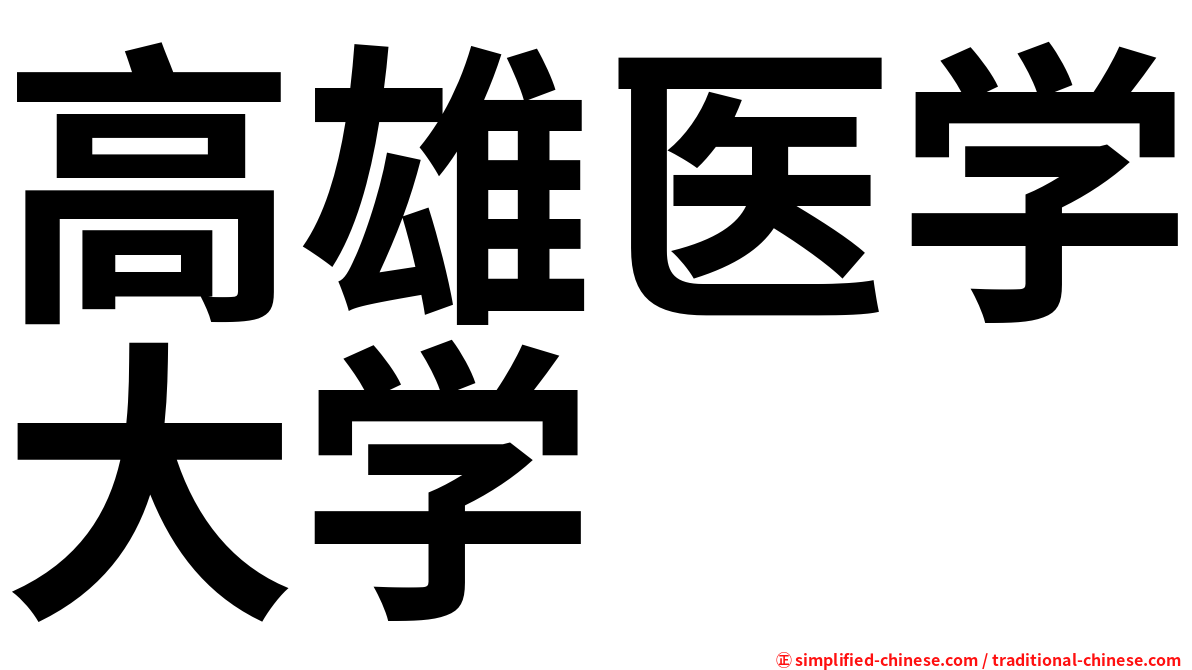 高雄医学大学