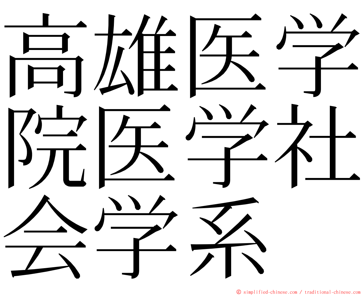高雄医学院医学社会学系 ming font
