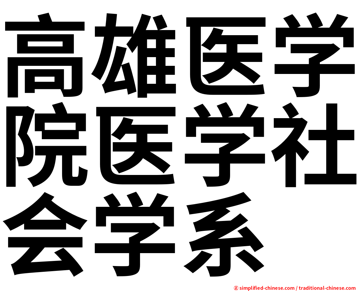 高雄医学院医学社会学系