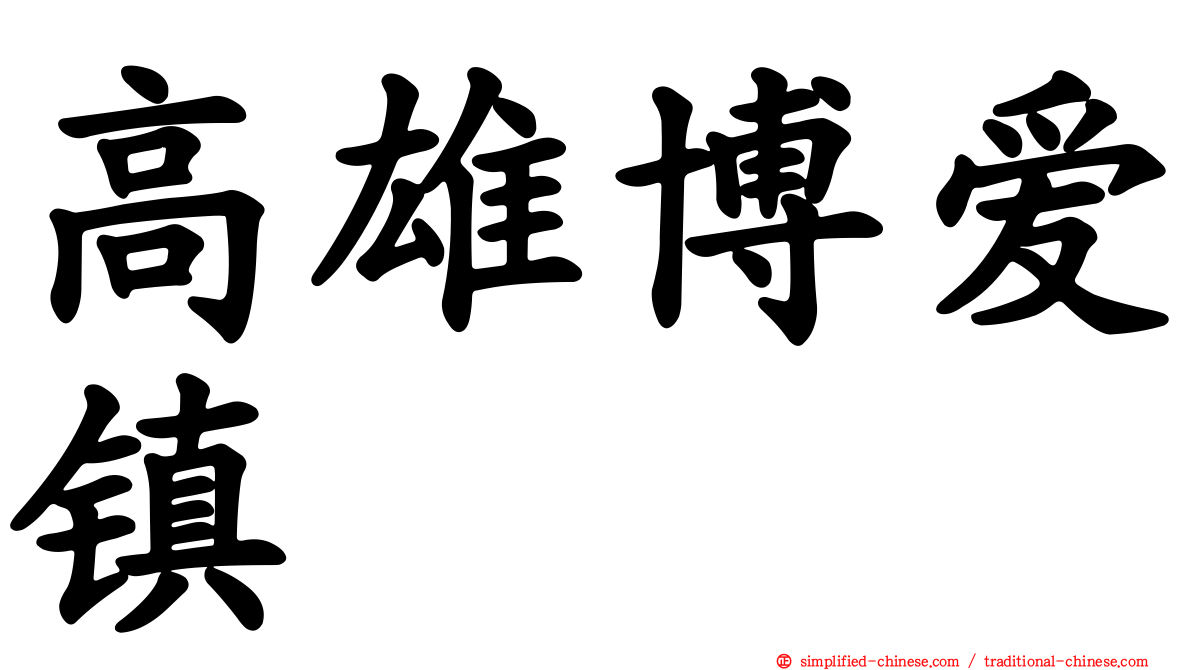 高雄博爱镇