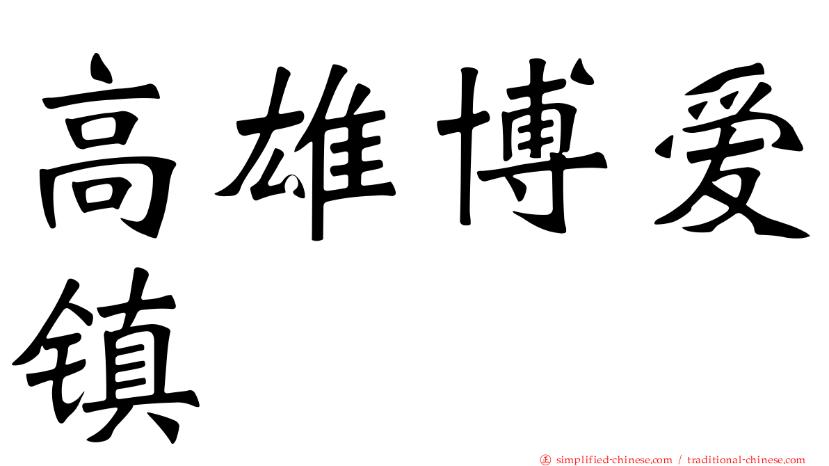高雄博爱镇