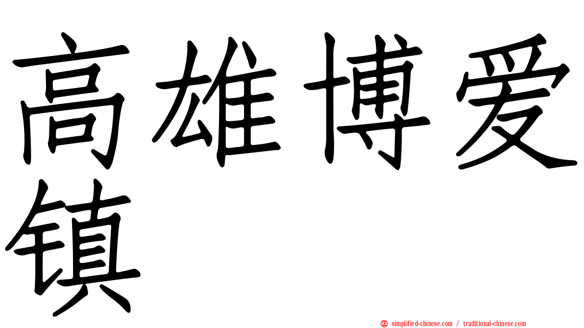 高雄博爱镇