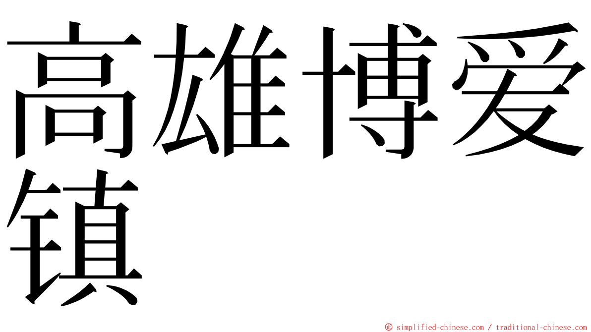 高雄博爱镇 ming font
