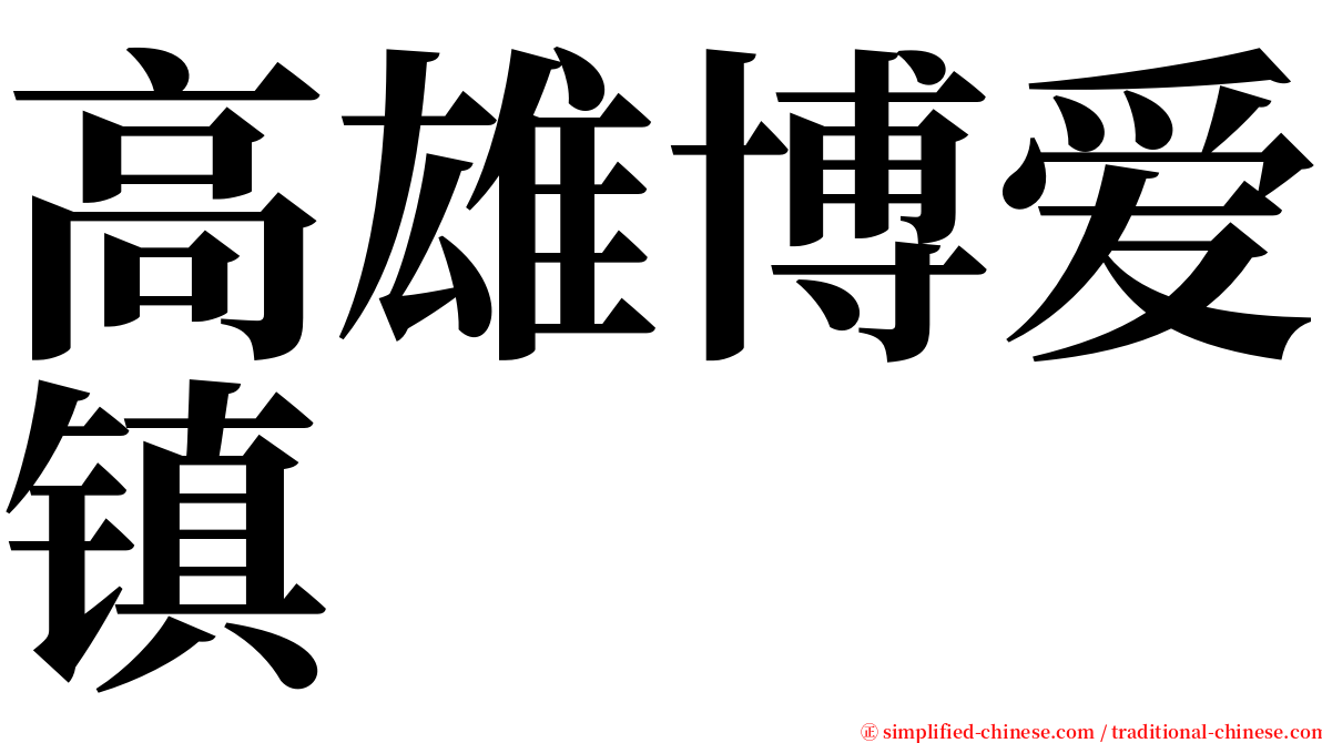 高雄博爱镇 serif font