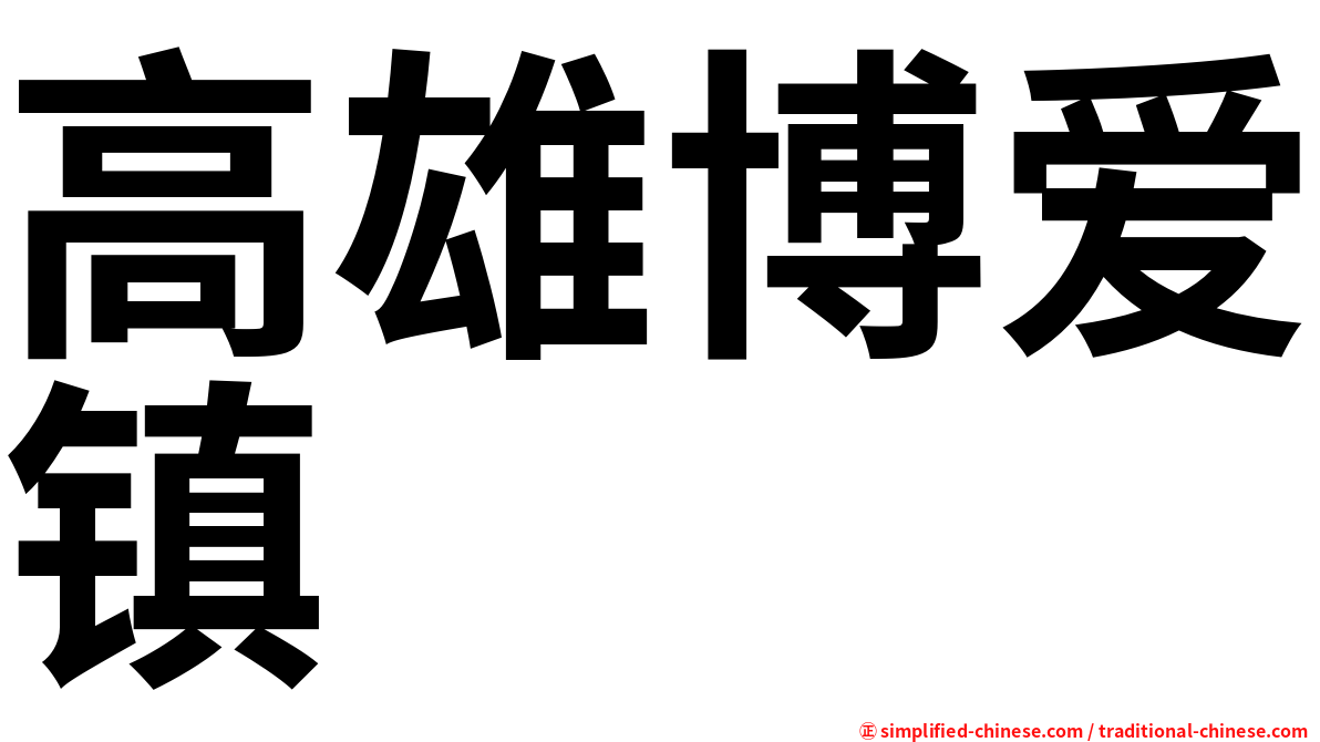 高雄博爱镇