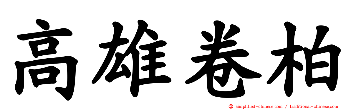 高雄卷柏