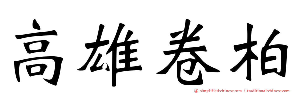高雄卷柏