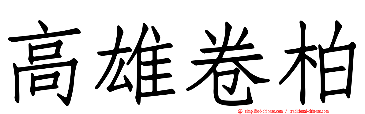 高雄卷柏