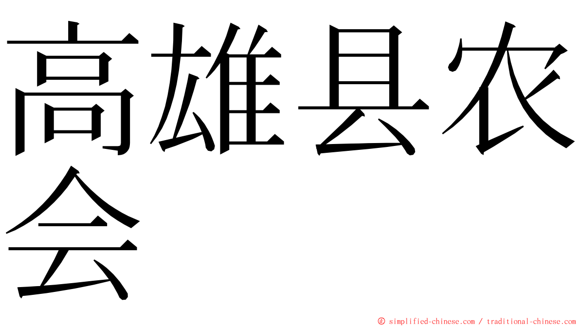 高雄县农会 ming font