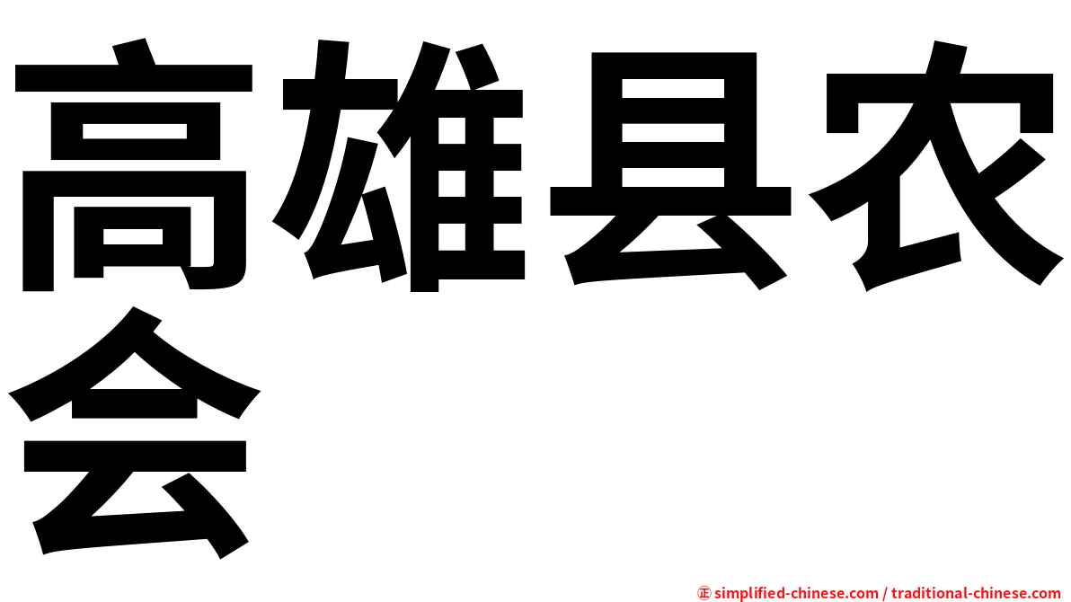 高雄县农会