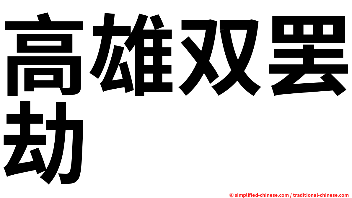 高雄双罢劫