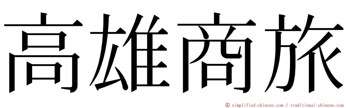高雄商旅 ming font