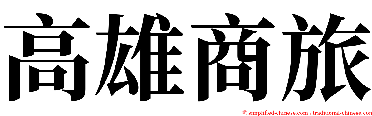 高雄商旅 serif font