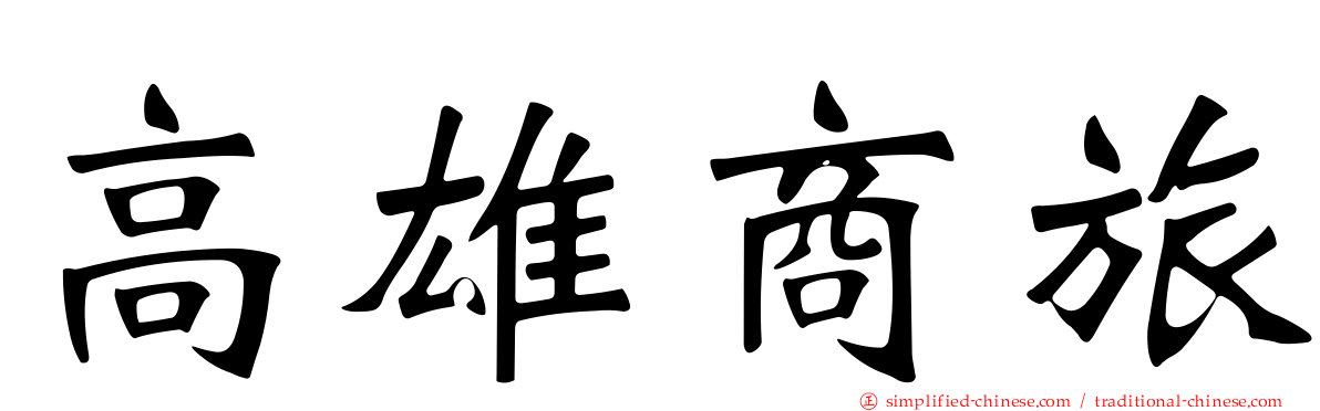 高雄商旅