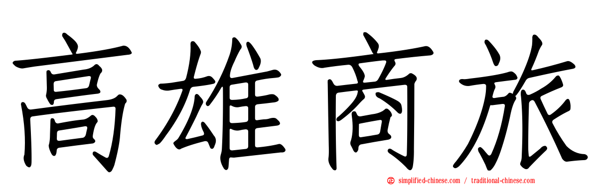 高雄商旅