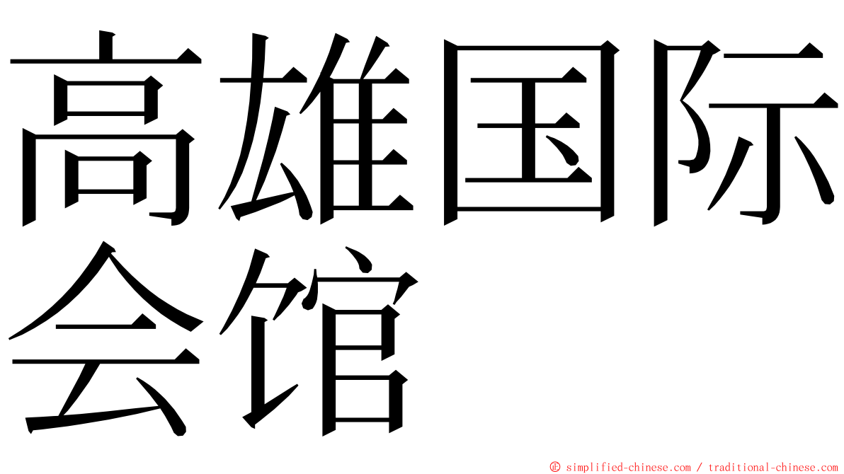 高雄国际会馆 ming font