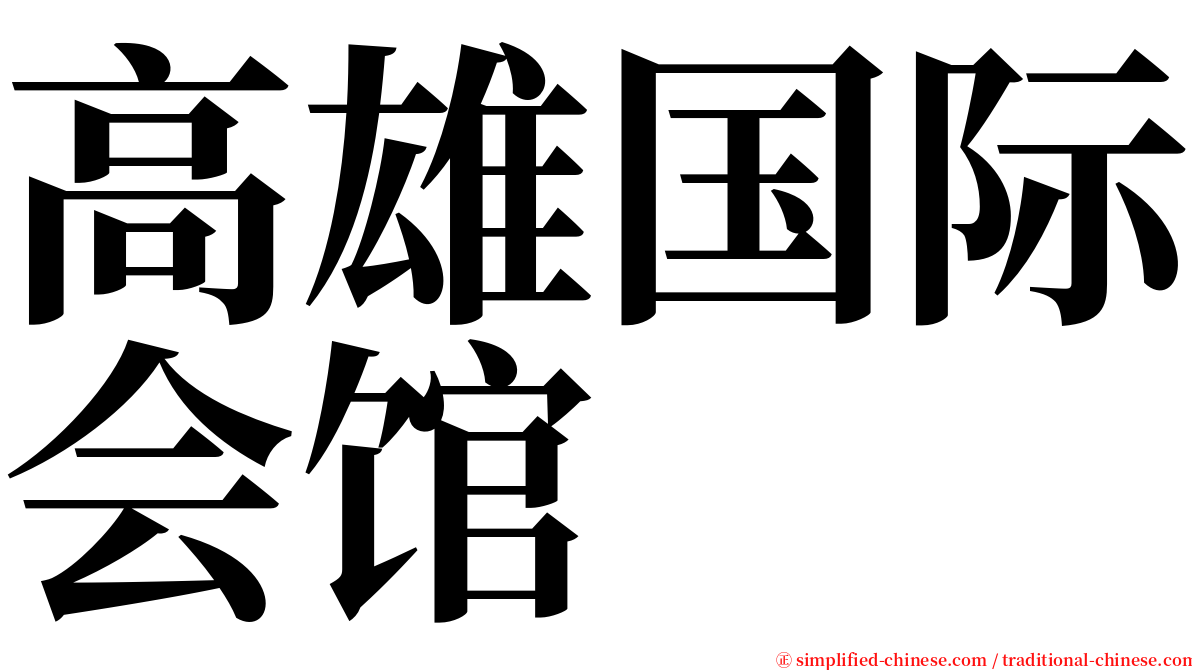 高雄国际会馆 serif font