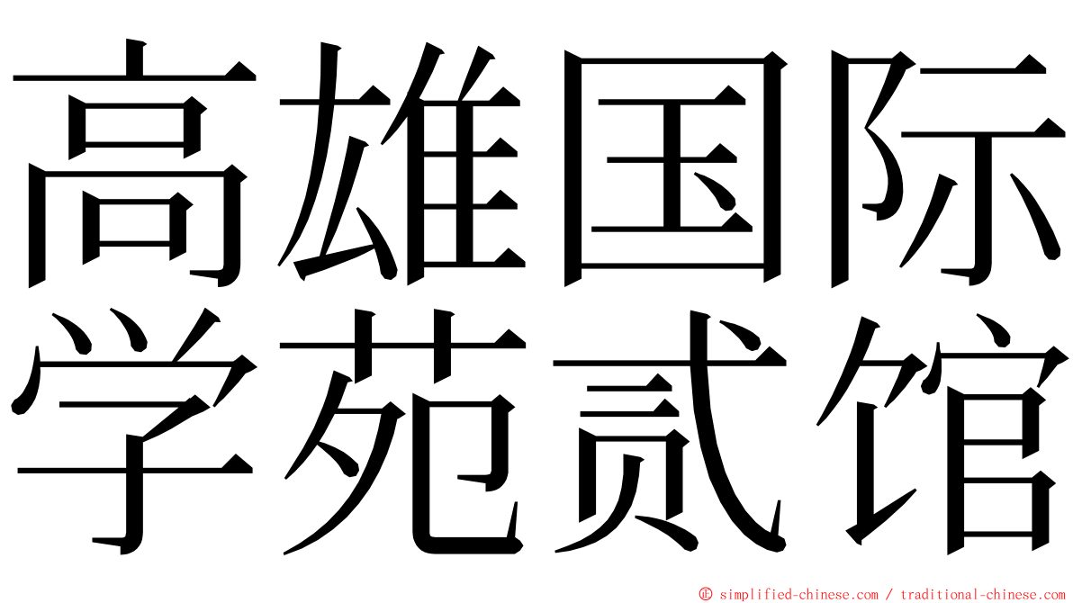 高雄国际学苑贰馆 ming font