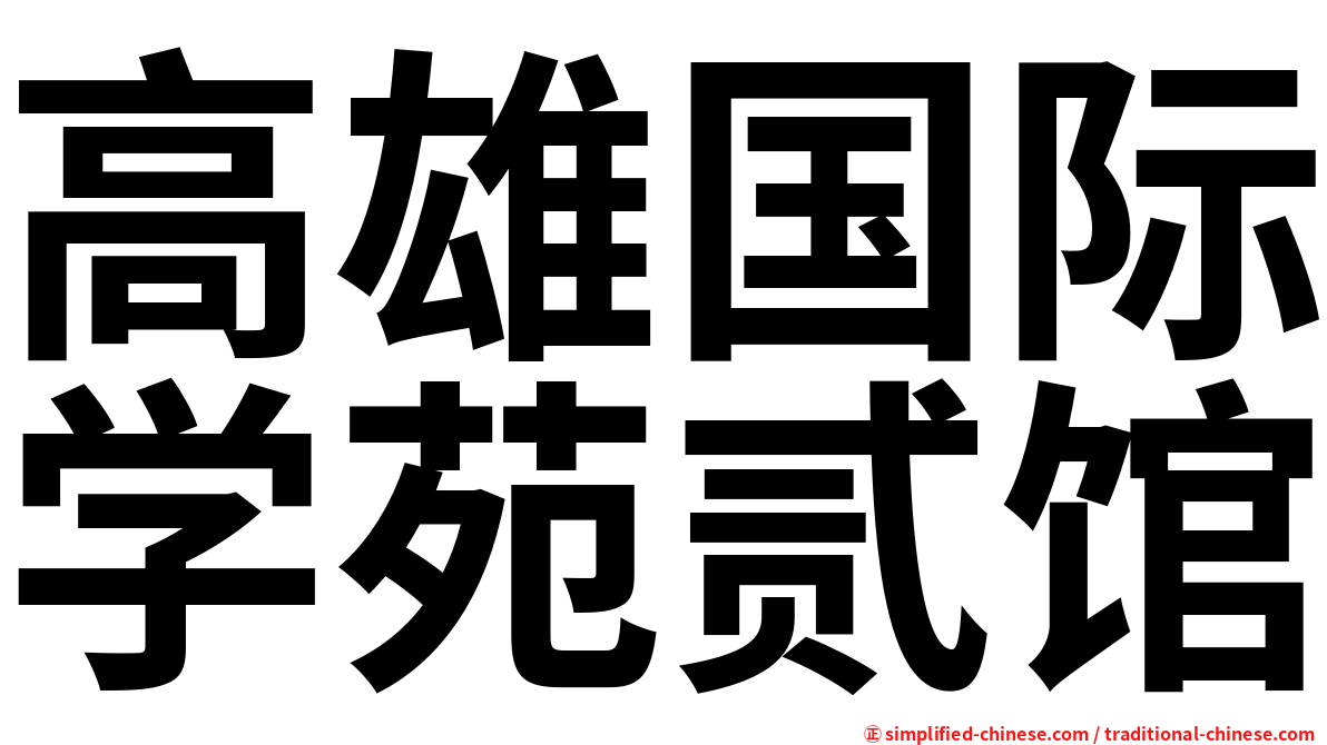高雄国际学苑贰馆