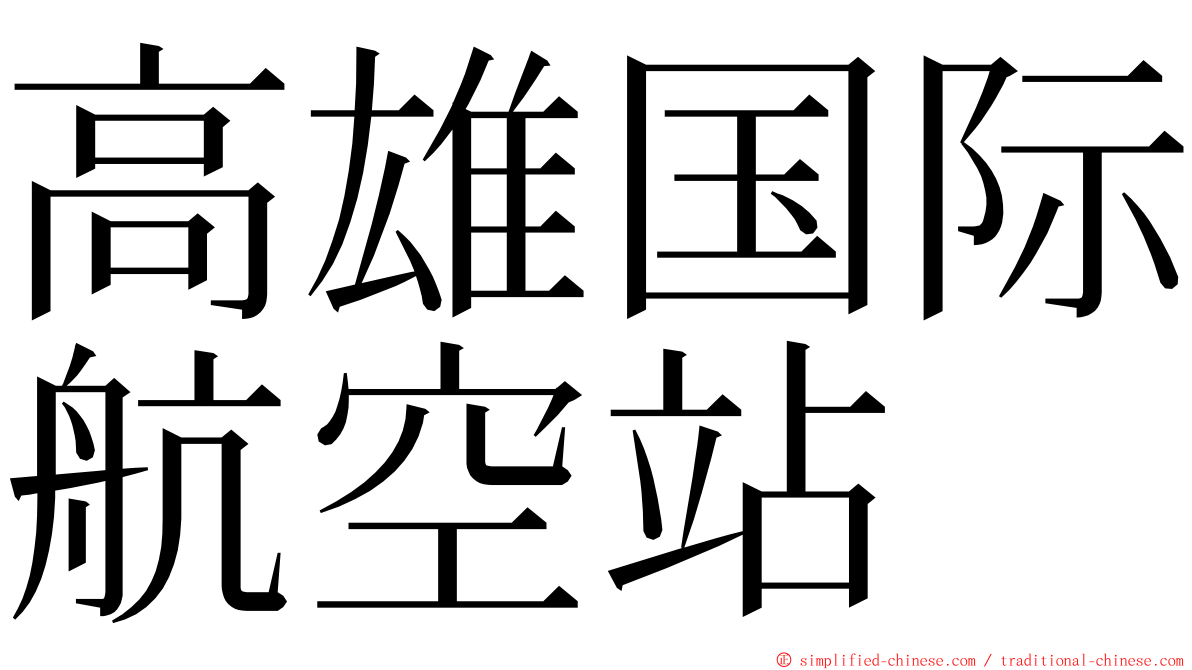 高雄国际航空站 ming font
