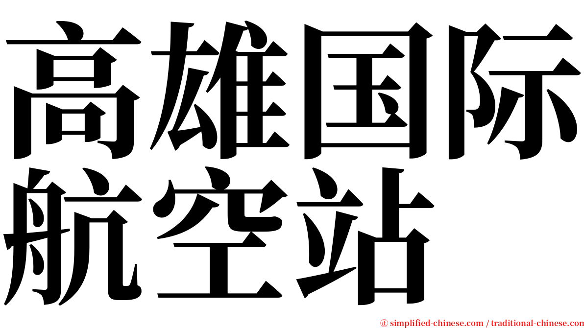 高雄国际航空站 serif font
