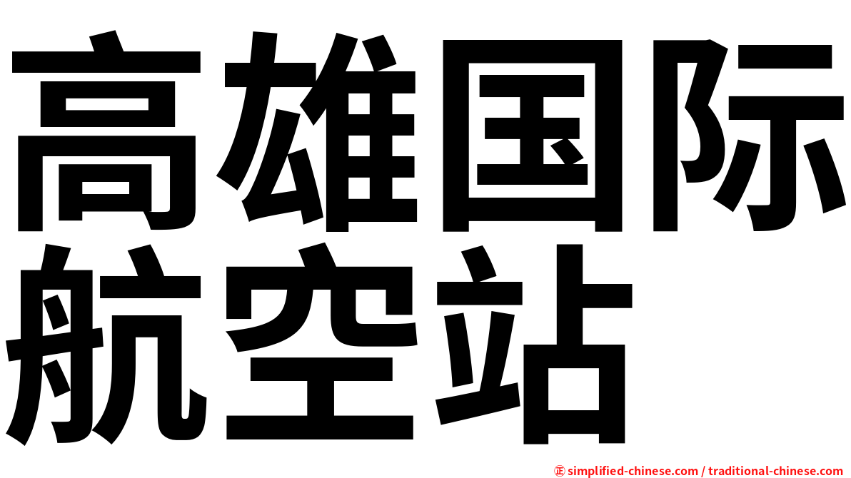 高雄国际航空站