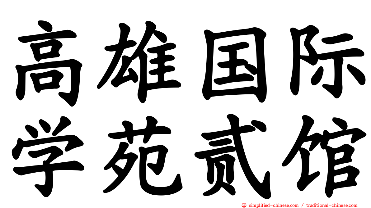 高雄国际学苑贰馆