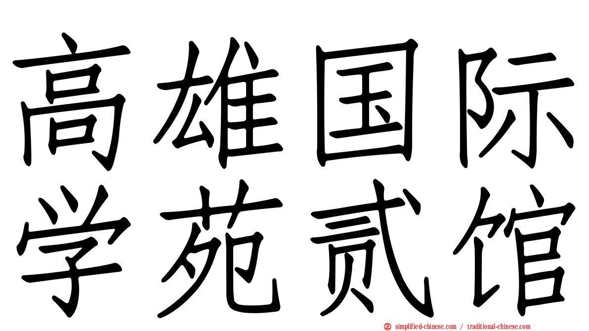 高雄国际学苑贰馆