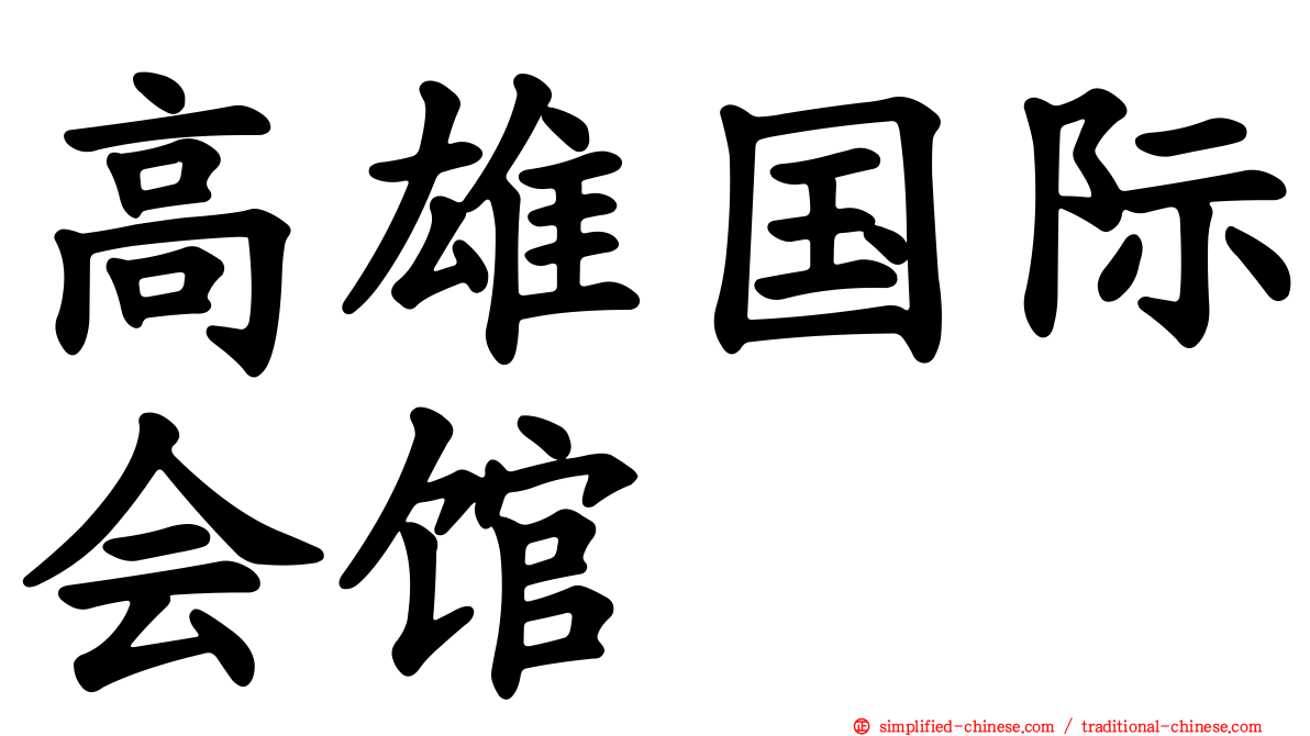 高雄国际会馆