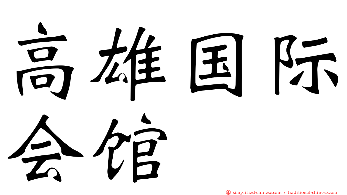 高雄国际会馆