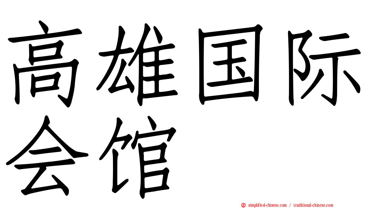 高雄国际会馆