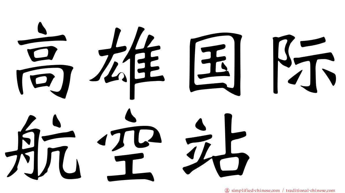 高雄国际航空站