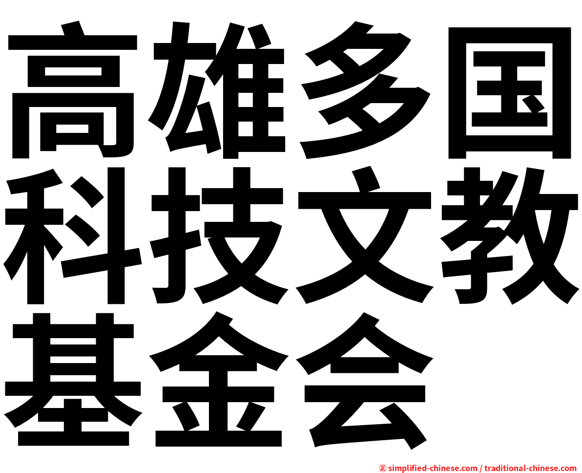 高雄多国科技文教基金会