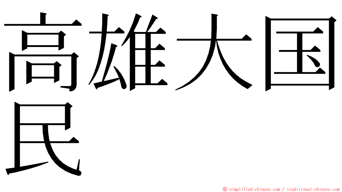 高雄大国民 ming font