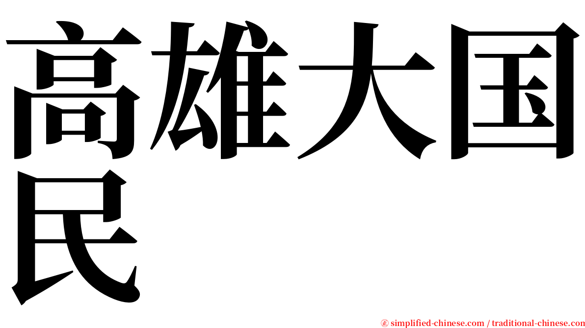 高雄大国民 serif font