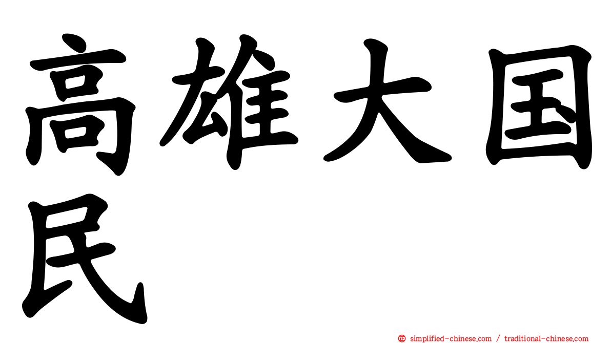 高雄大国民
