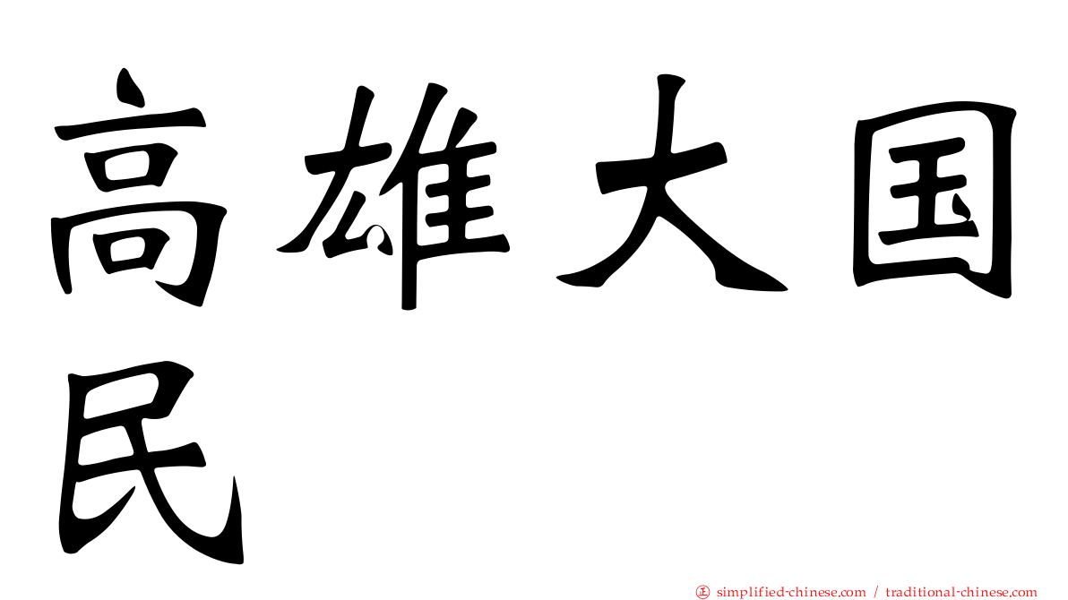 高雄大国民