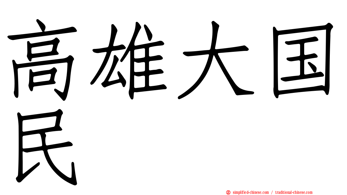 高雄大国民