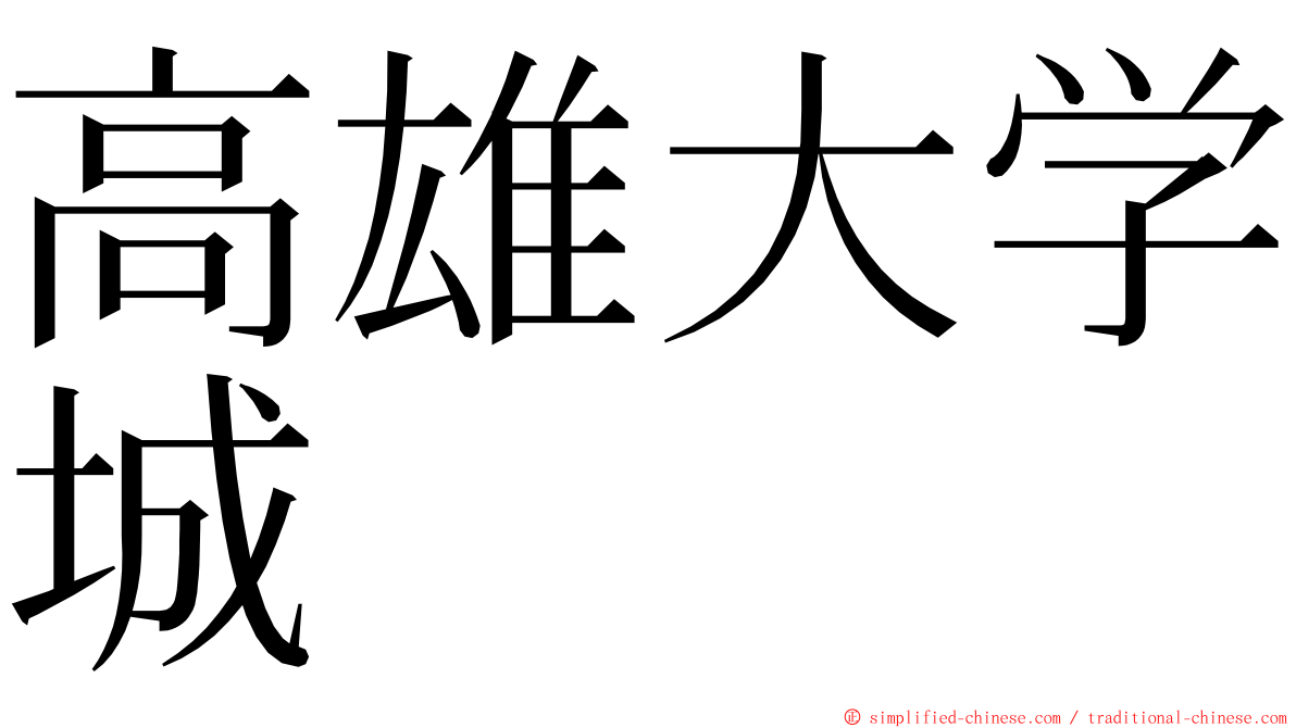 高雄大学城 ming font