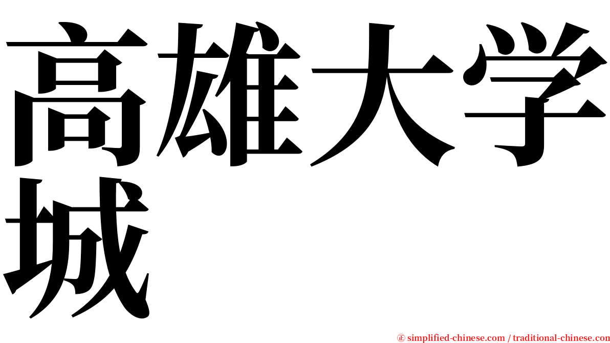 高雄大学城 serif font